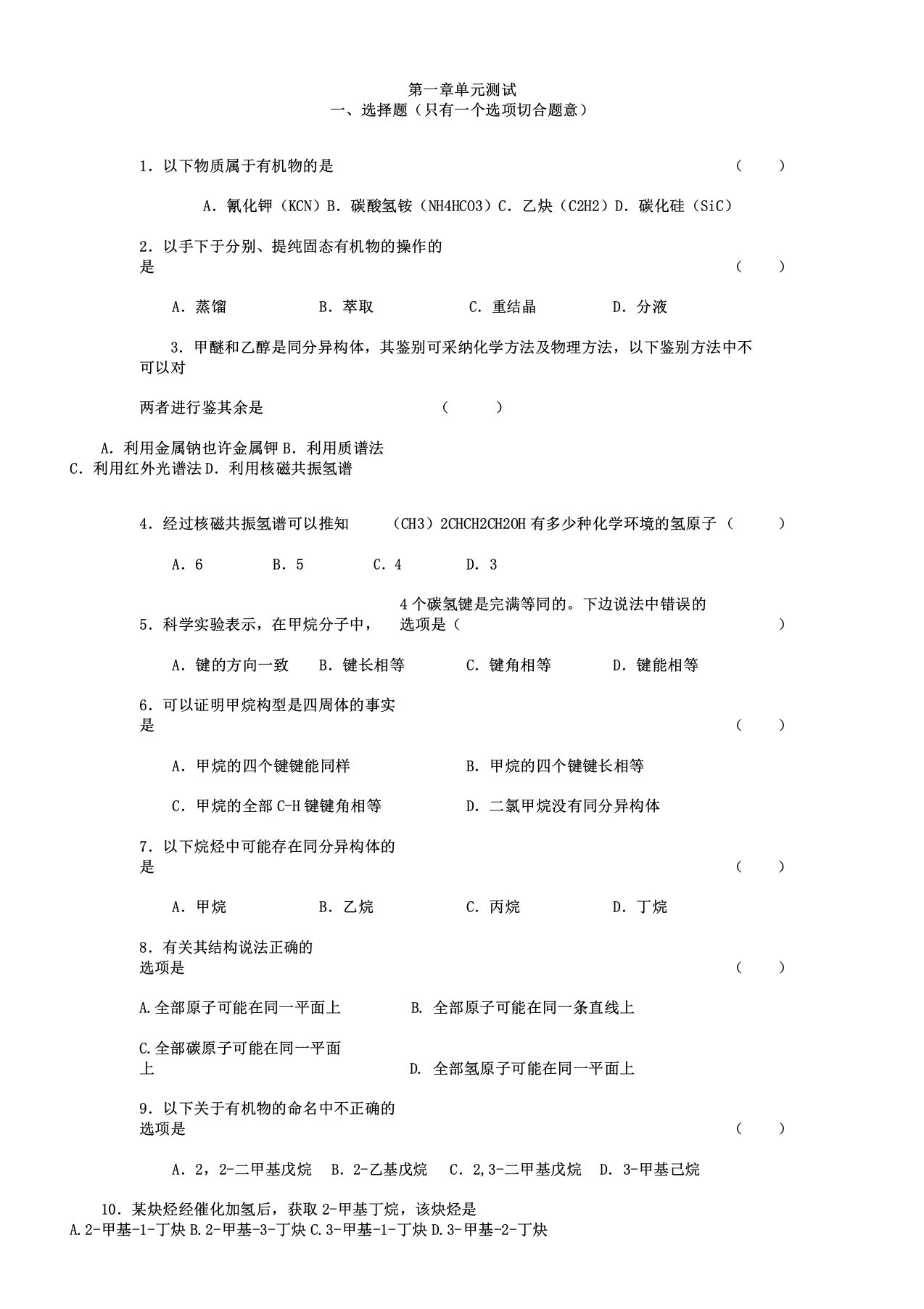 人教版高中化学选修五第1章单元测试卷及