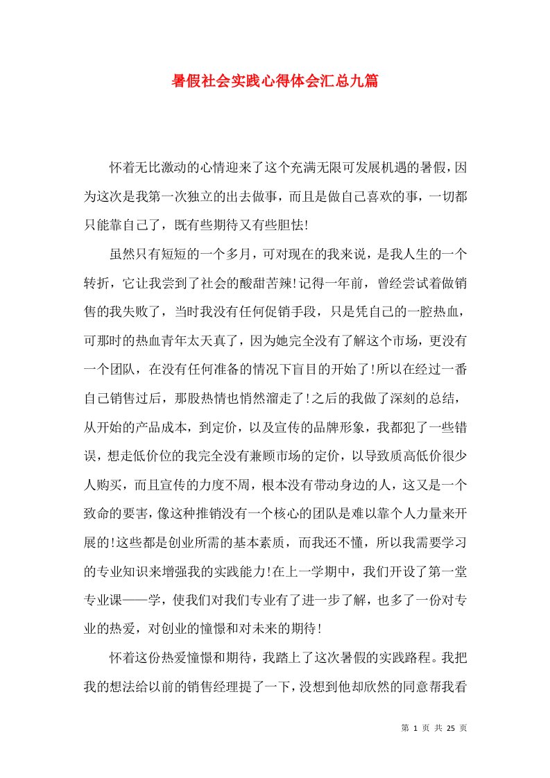 暑假社会实践心得体会汇总九篇（三）