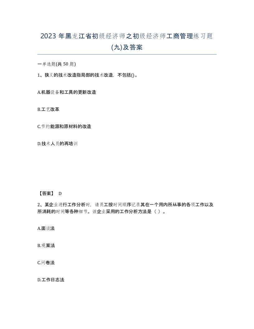 2023年黑龙江省初级经济师之初级经济师工商管理练习题九及答案