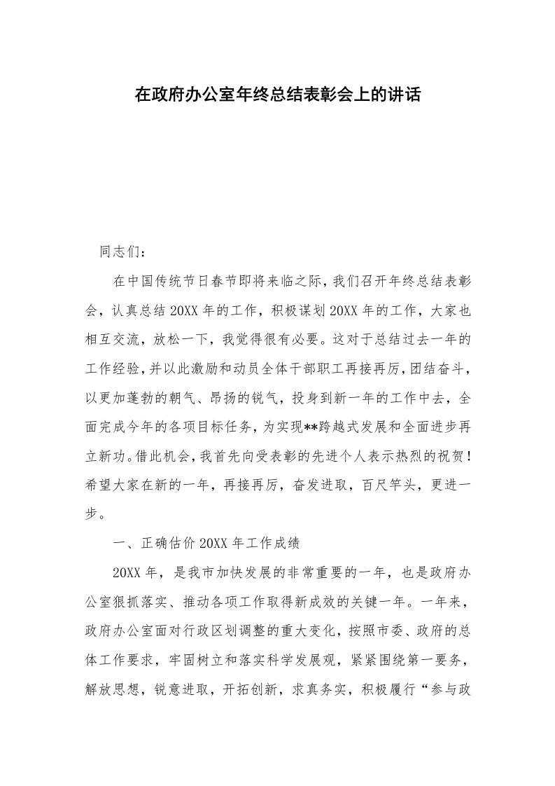 在政府办公室年终总结表彰会上的讲话