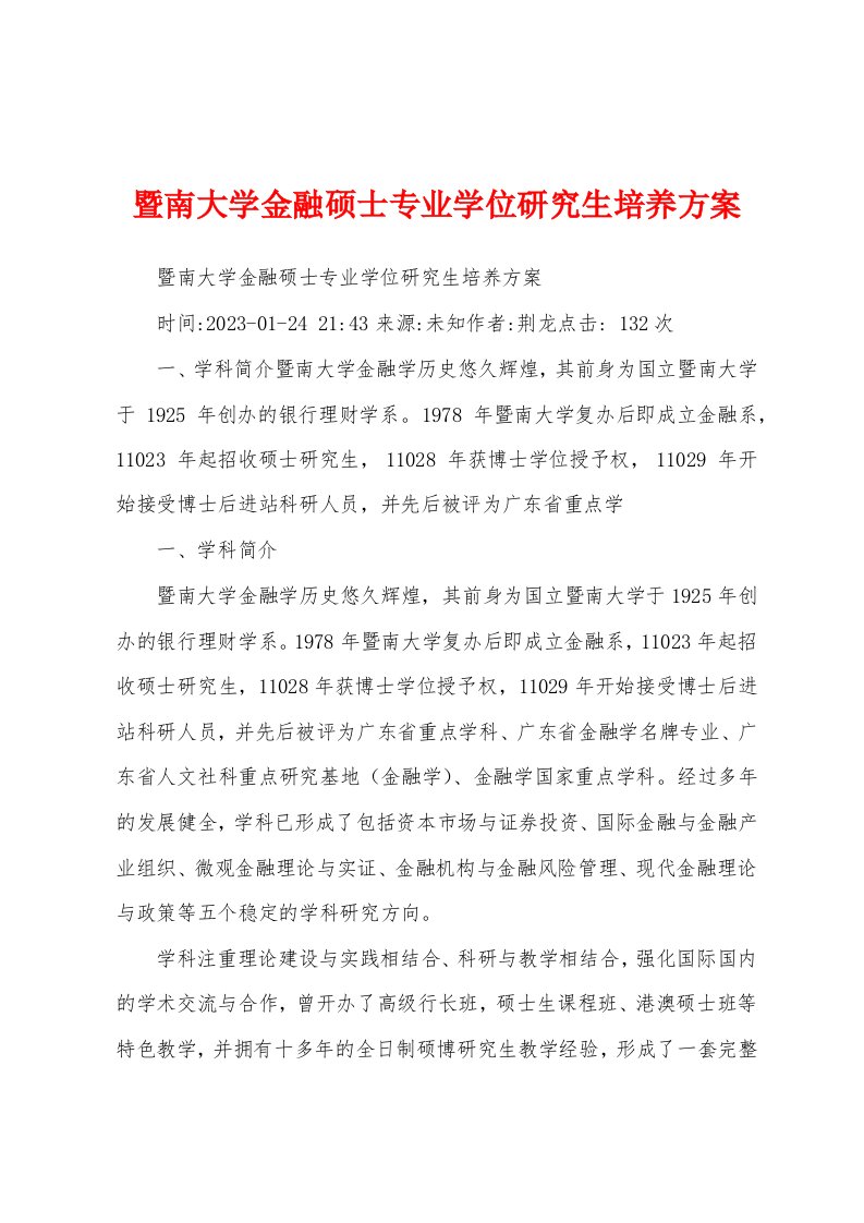 暨南大学金融硕士专业学位研究生培养方案