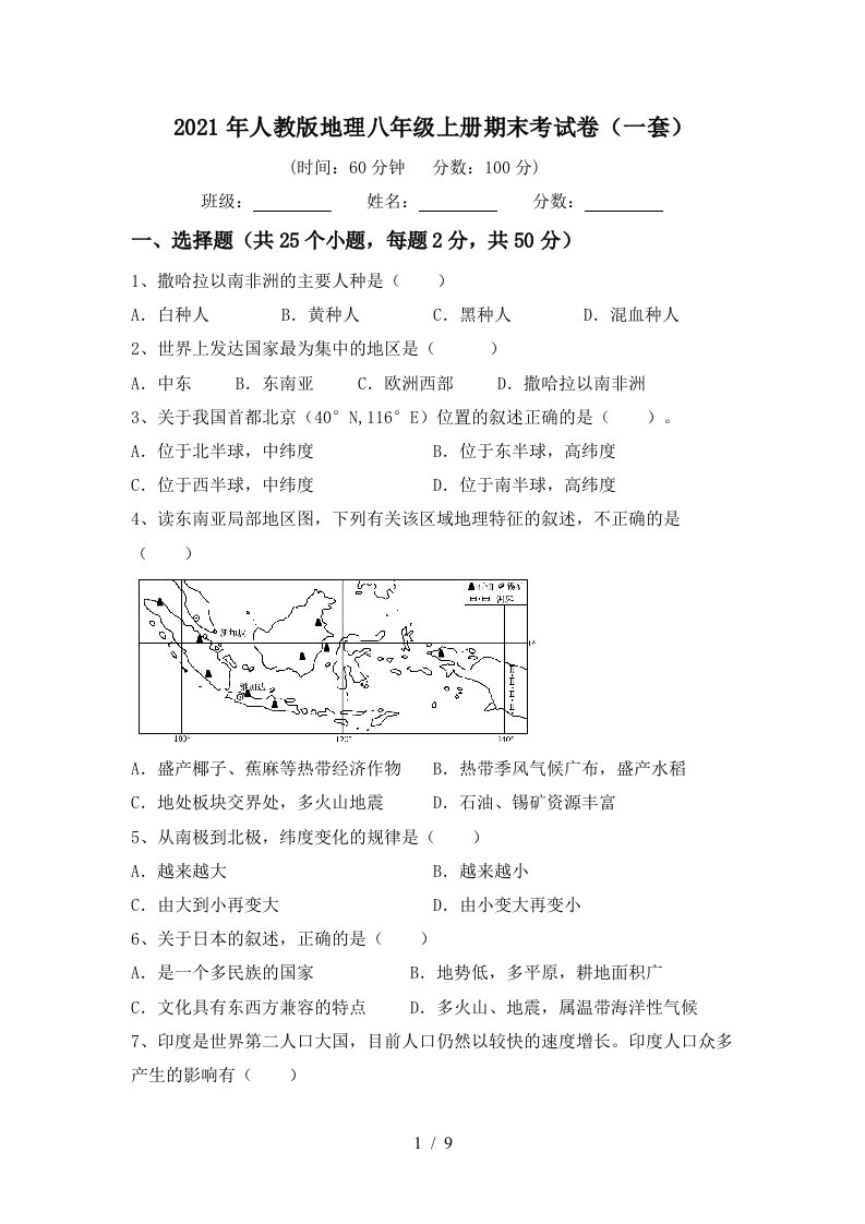 2021年人教版地理八年级上册期末考试卷一套