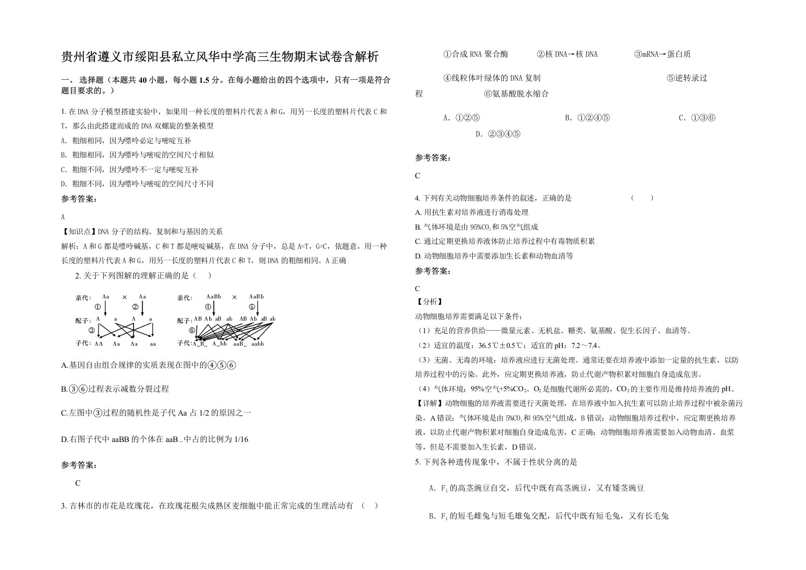 贵州省遵义市绥阳县私立风华中学高三生物期末试卷含解析