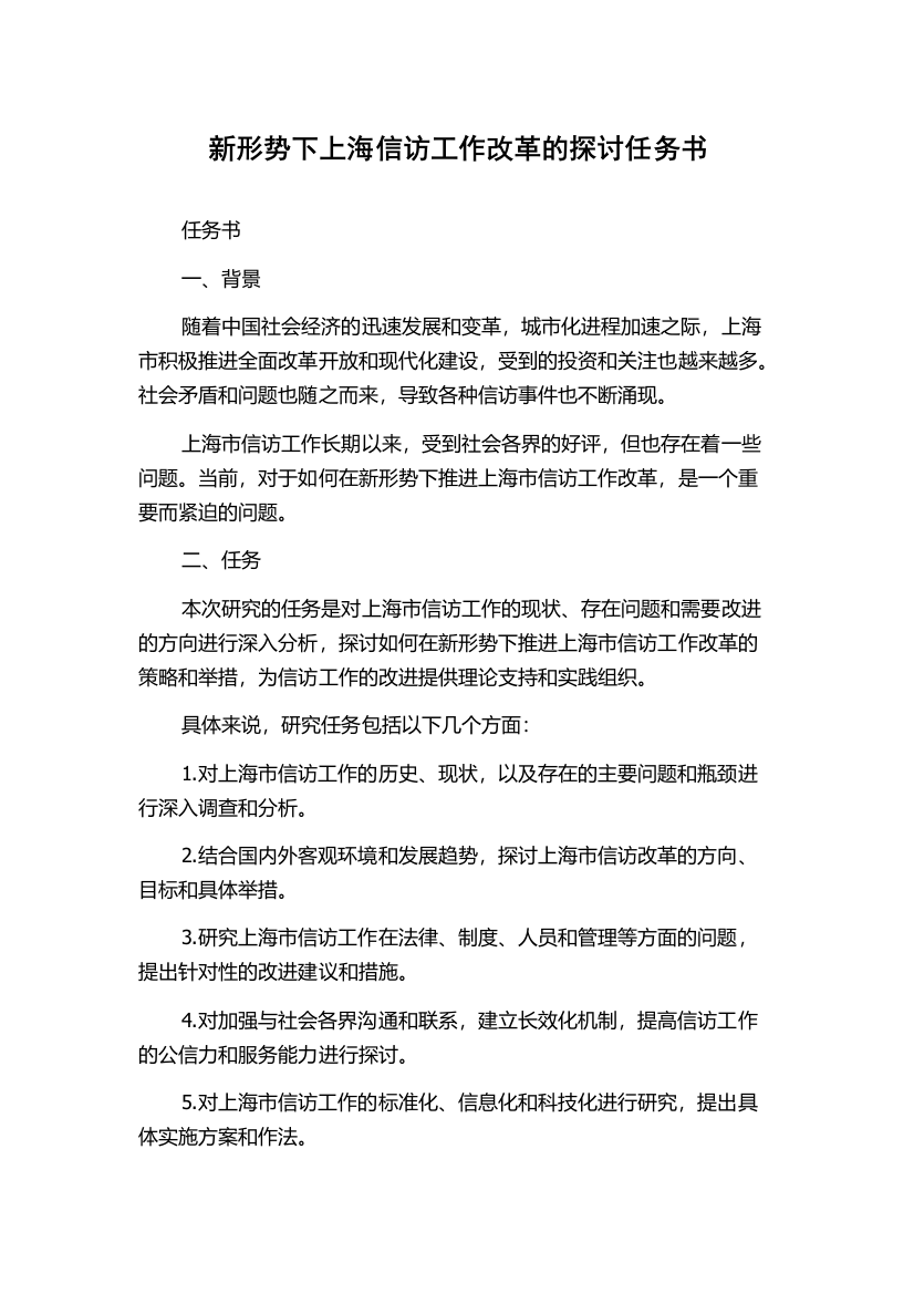 新形势下上海信访工作改革的探讨任务书