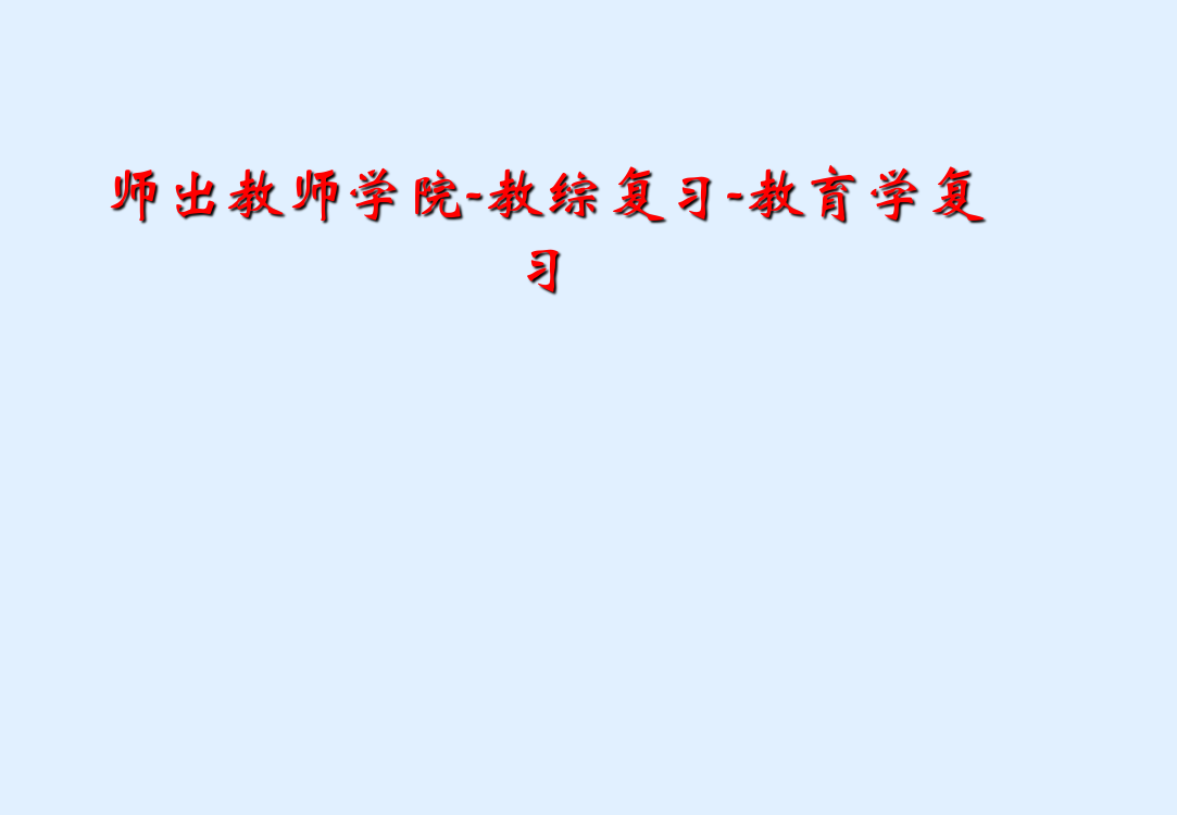 师出教师学院教综复习教育学复习