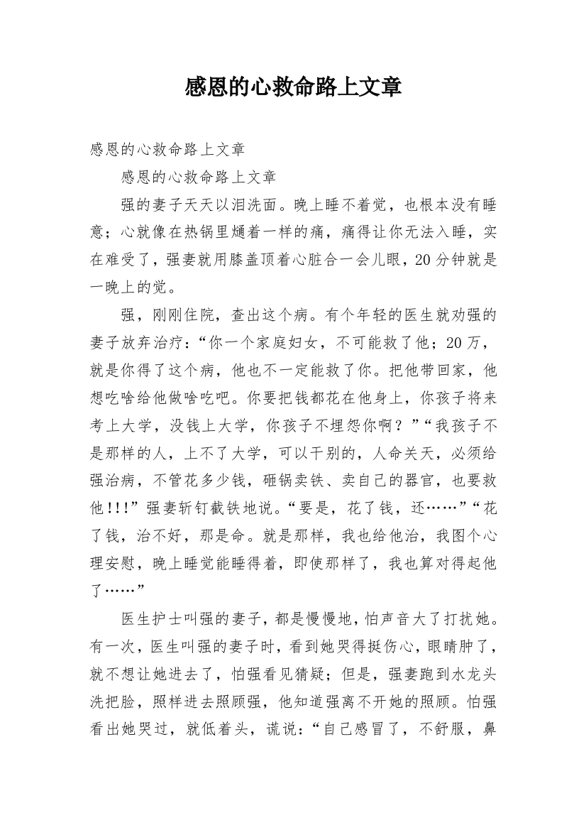 感恩的心救命路上文章