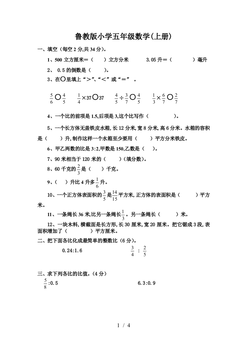 鲁教版小学五年级数学(上册)