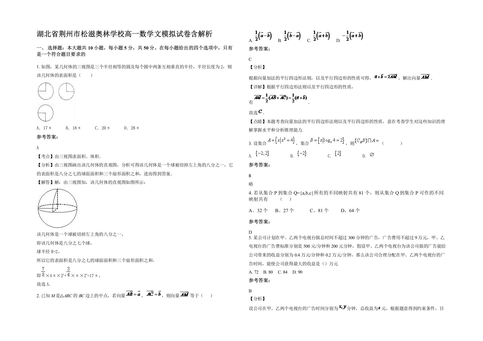 湖北省荆州市松滋奥林学校高一数学文模拟试卷含解析