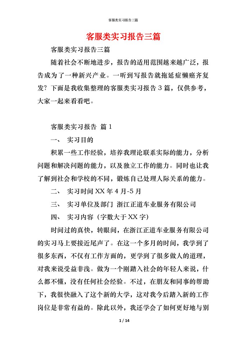 精编客服类实习报告三篇