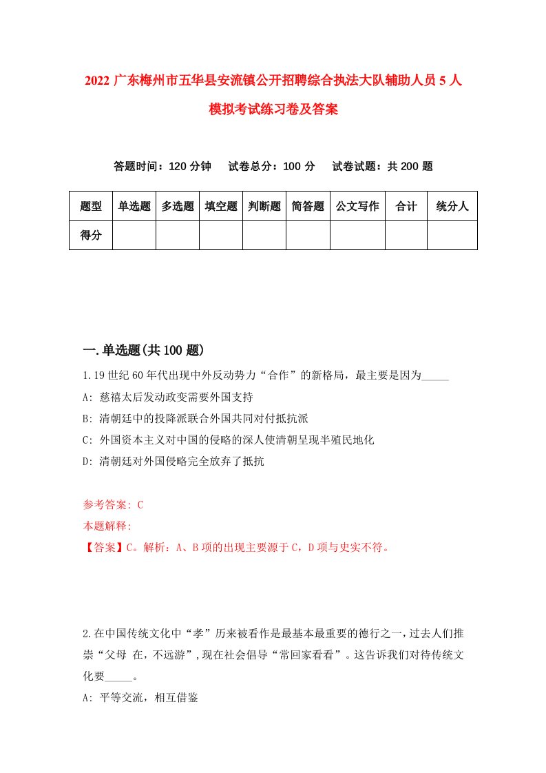 2022广东梅州市五华县安流镇公开招聘综合执法大队辅助人员5人模拟考试练习卷及答案第0期