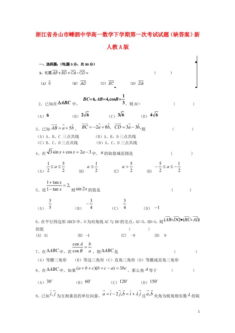 浙江省舟山市嵊泗中学高一数学下学期第一次考试试题（无答案）新人教A版