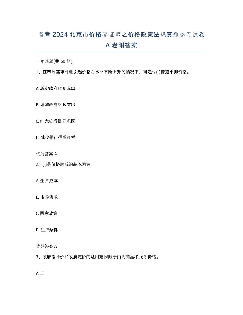 备考2024北京市价格鉴证师之价格政策法规真题练习试卷A卷附答案