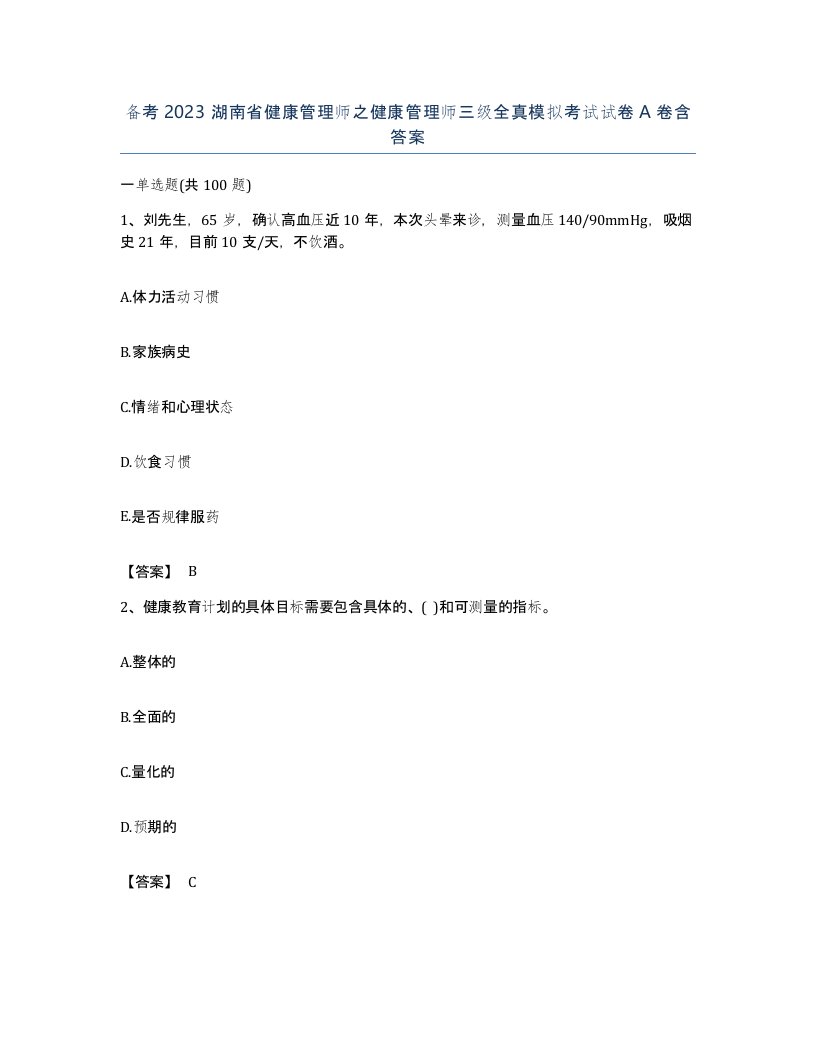 备考2023湖南省健康管理师之健康管理师三级全真模拟考试试卷A卷含答案