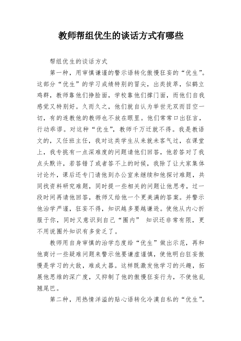 教师帮组优生的谈话方式有哪些