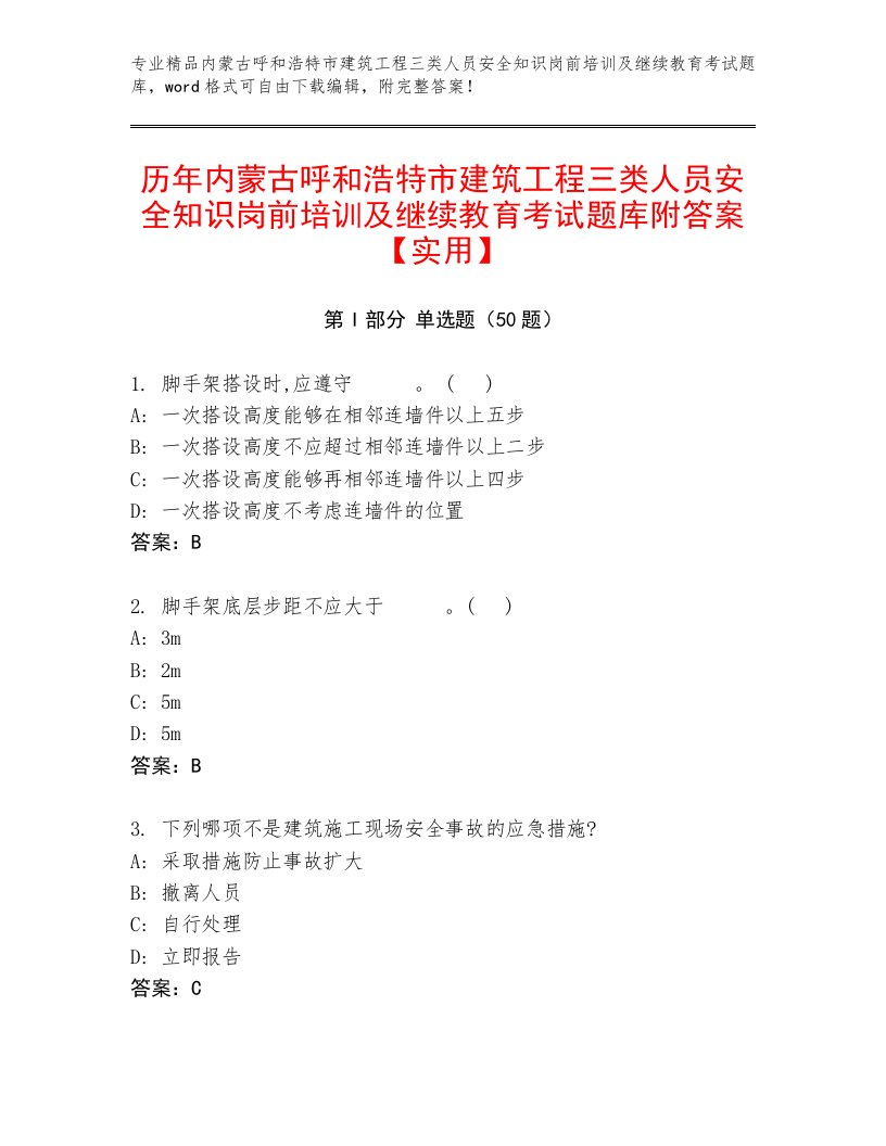 历年内蒙古呼和浩特市建筑工程三类人员安全知识岗前培训及继续教育考试题库附答案【实用】