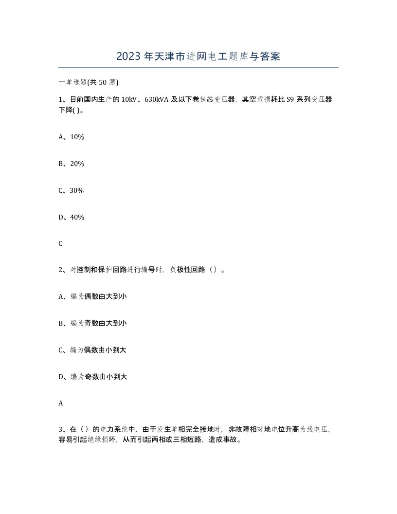 2023年天津市进网电工题库与答案