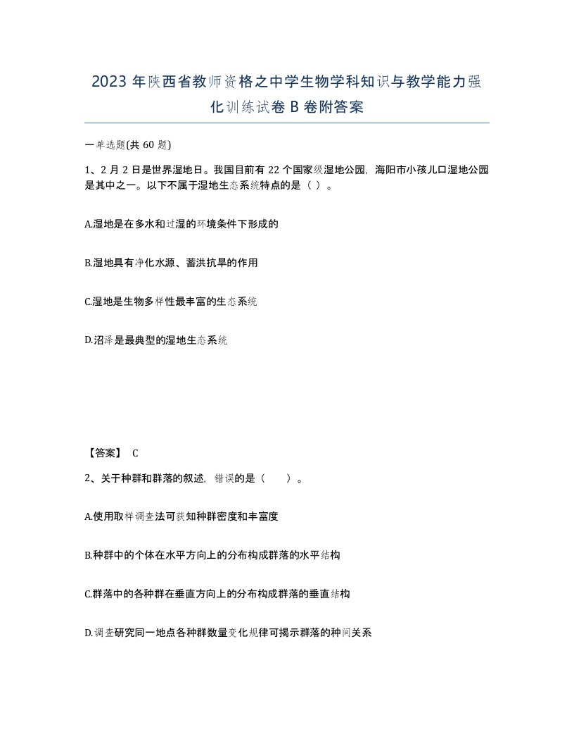 2023年陕西省教师资格之中学生物学科知识与教学能力强化训练试卷B卷附答案