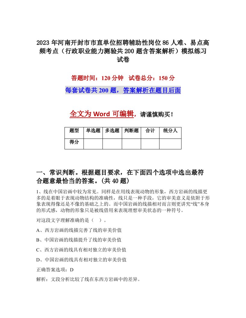 2023年河南开封市市直单位招聘辅助性岗位86人难易点高频考点行政职业能力测验共200题含答案解析模拟练习试卷