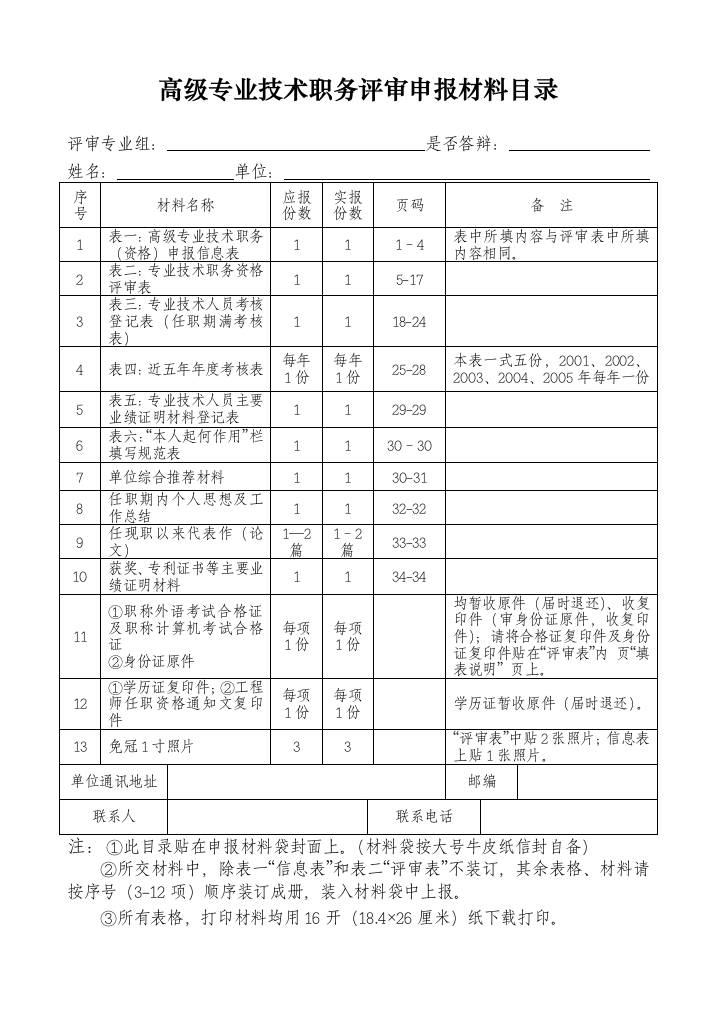 高级专业技术职务申报信息表汇编