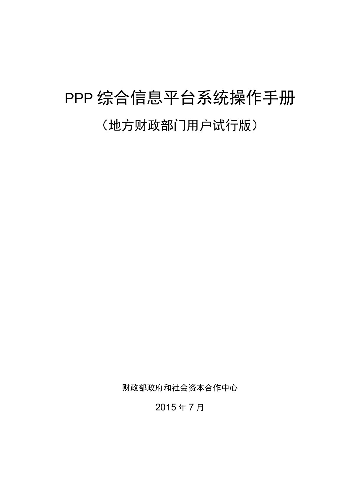 PPP综合信息平台操作手册