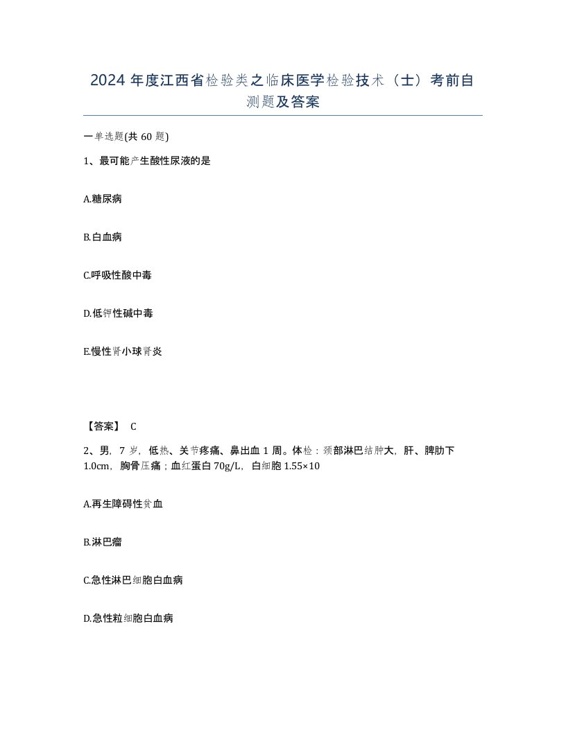 2024年度江西省检验类之临床医学检验技术士考前自测题及答案