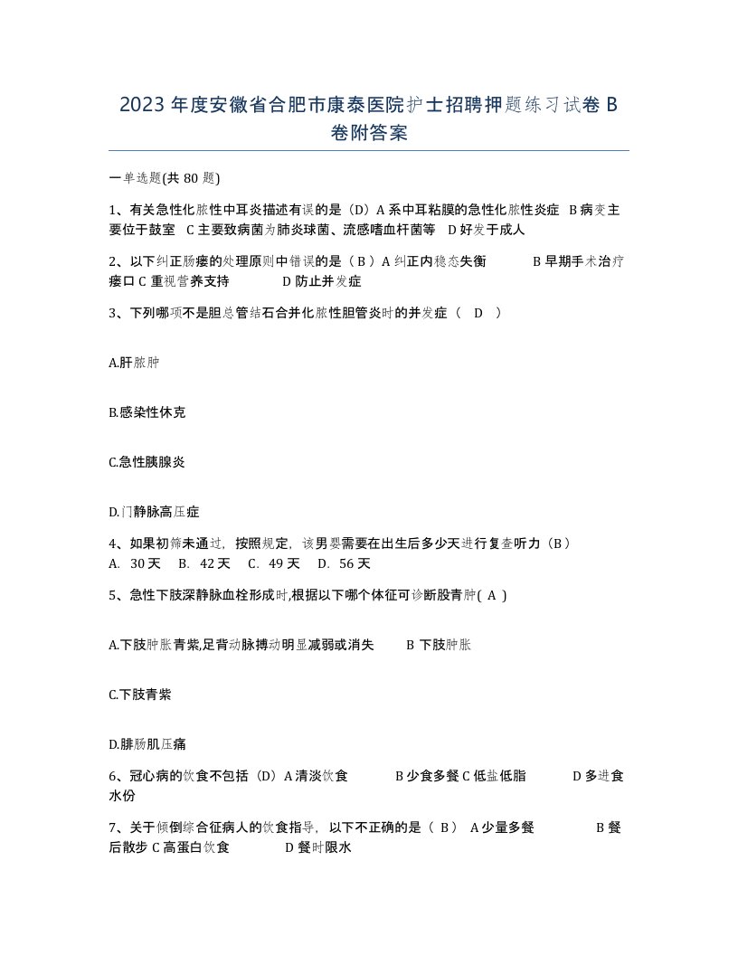 2023年度安徽省合肥市康泰医院护士招聘押题练习试卷B卷附答案