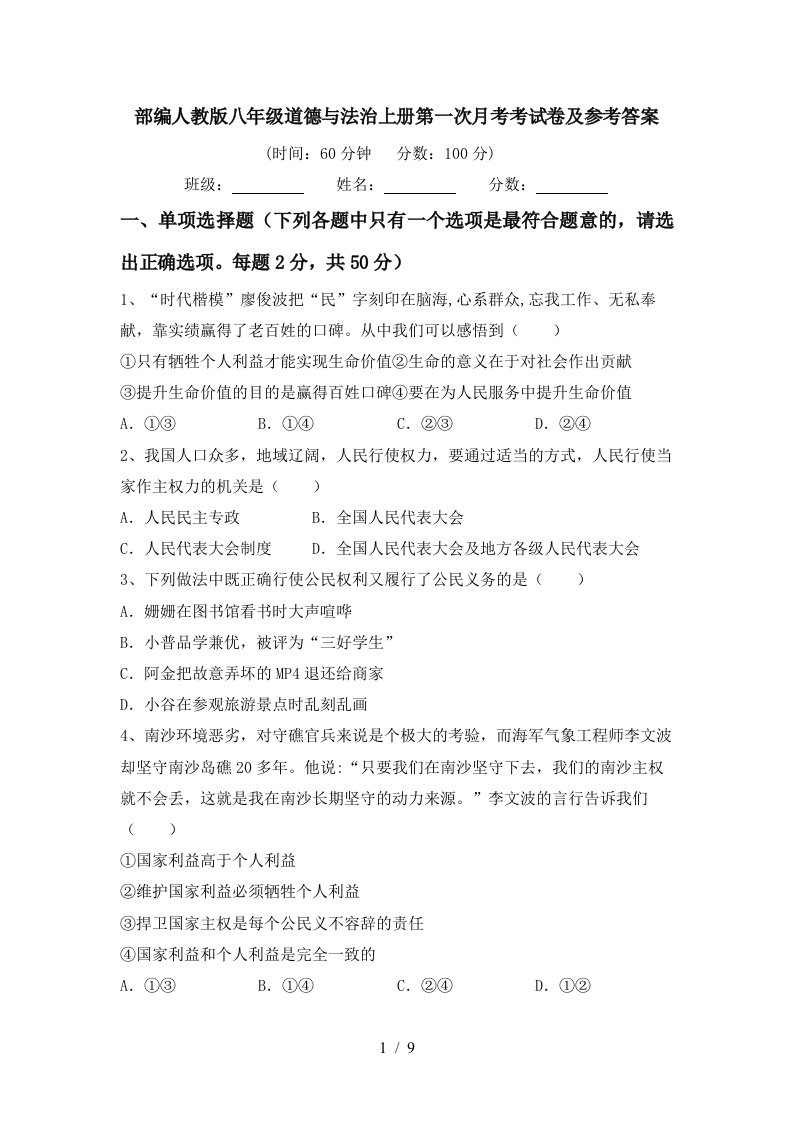 部编人教版八年级道德与法治上册第一次月考考试卷及参考答案