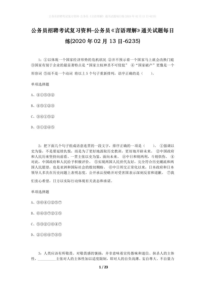 公务员招聘考试复习资料-公务员言语理解通关试题每日练2020年02月13日-6235