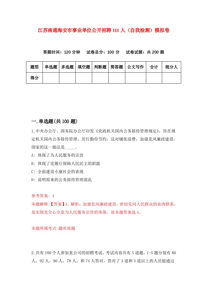 江苏南通海安市事业单位公开招聘111人自我检测模拟卷第2卷