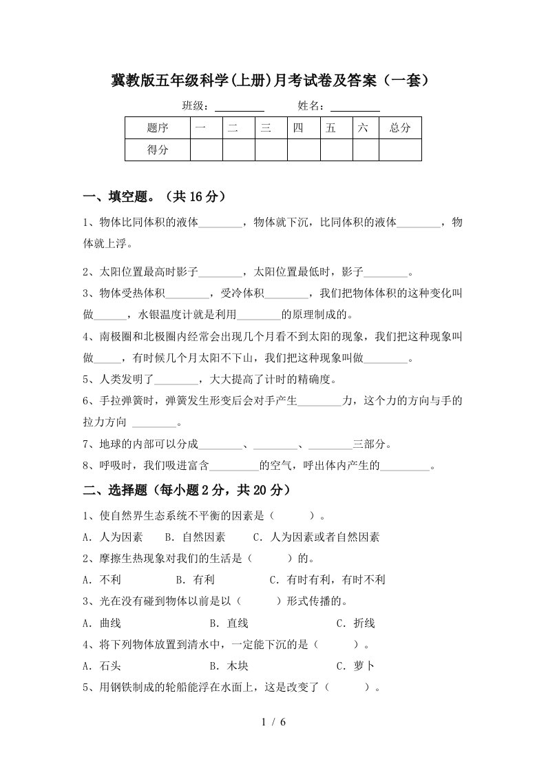 冀教版五年级科学上册月考试卷及答案一套