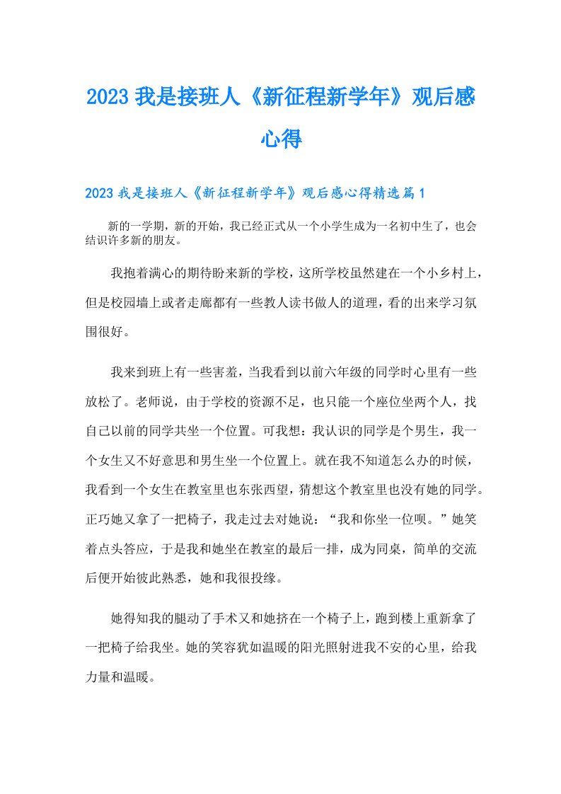 我是接班人《新征程新学年》观后感心得