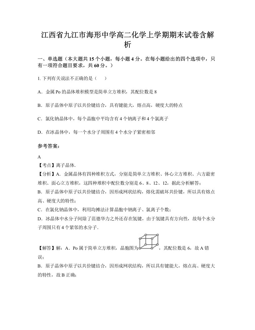 江西省九江市海形中学高二化学上学期期末试卷含解析