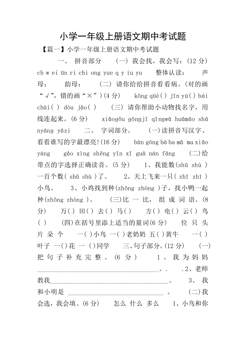 小学一年级上册语文期中考试题