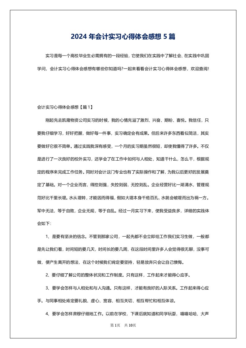 2024年会计实习心得体会感想5篇