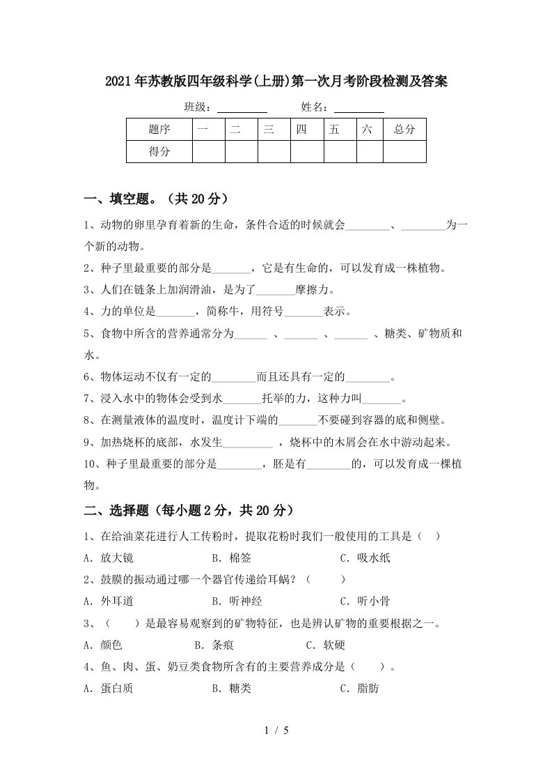 2021年苏教版四年级科学上册第一次月考阶段检测及答案