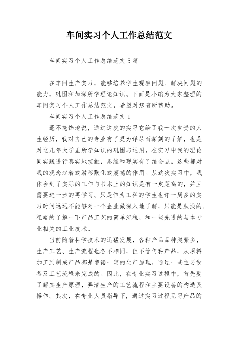 车间实习个人工作总结范文