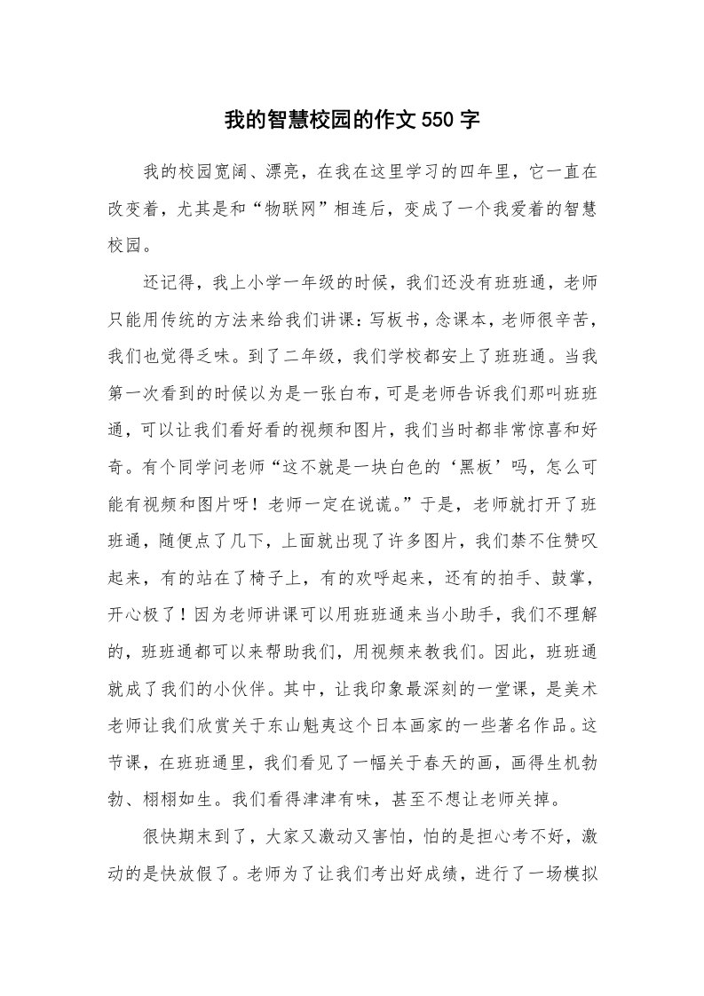 我的智慧校园的作文550字