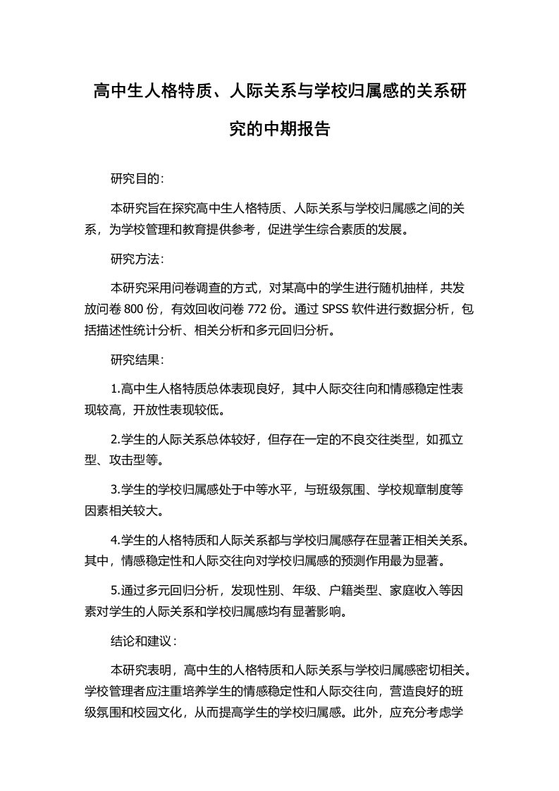 高中生人格特质、人际关系与学校归属感的关系研究的中期报告