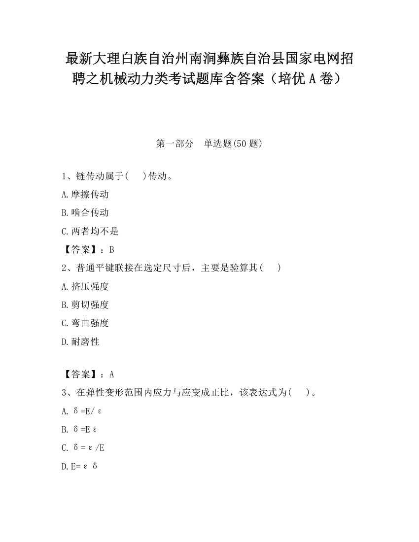 最新大理白族自治州南涧彝族自治县国家电网招聘之机械动力类考试题库含答案（培优A卷）