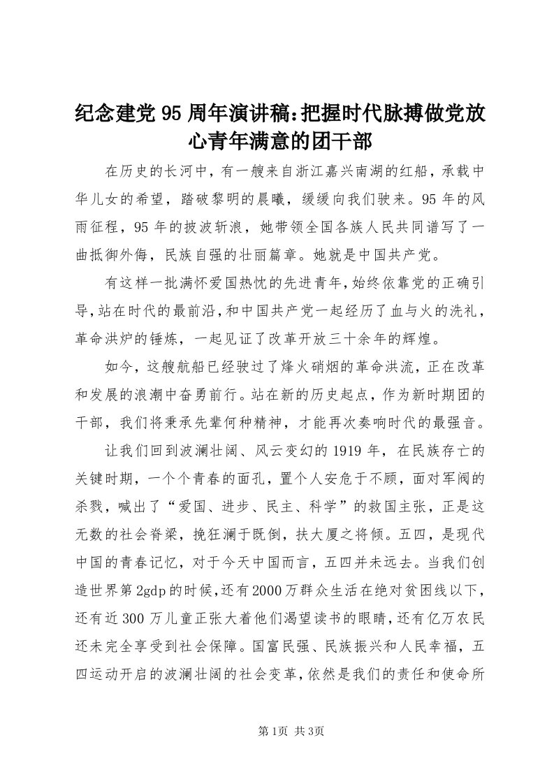 3纪念建党95周年演讲稿：把握时代脉搏做党放心青年满意的团干部