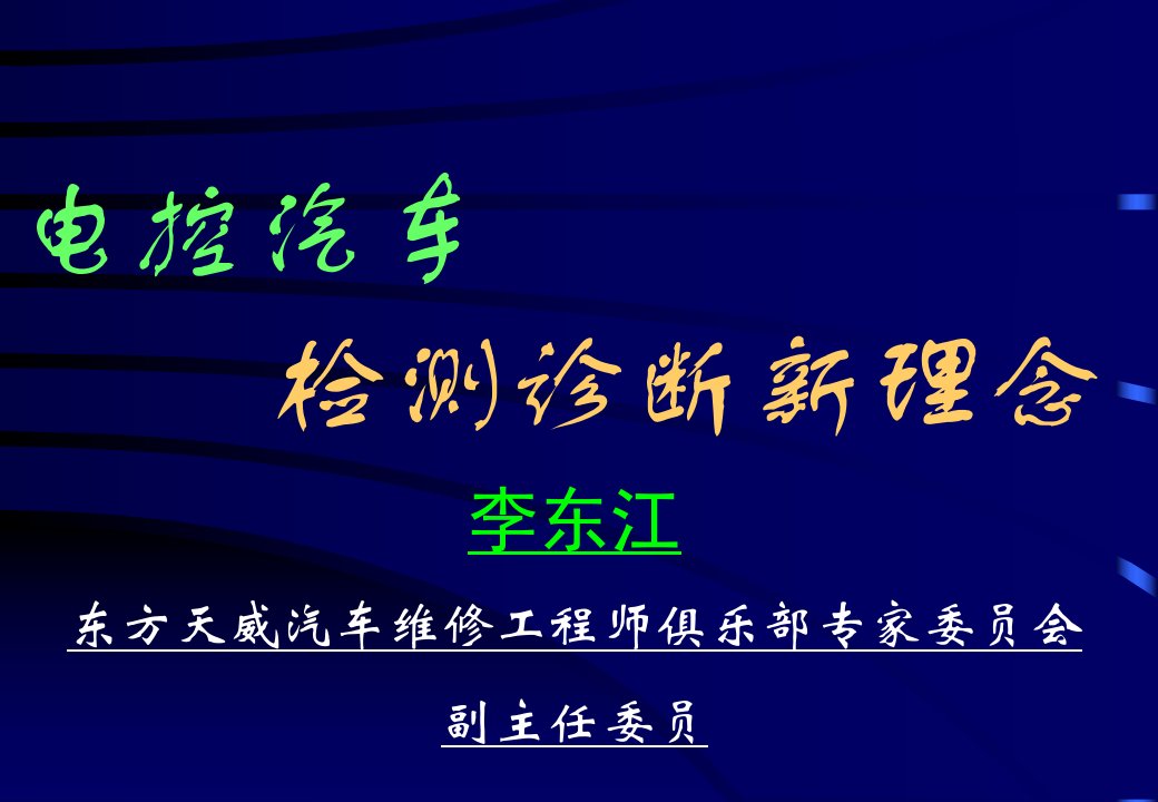 汽车电控系统检测诊断新理念(1)