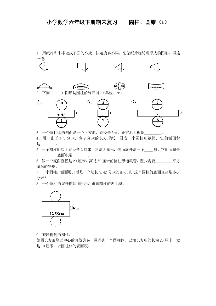 人教版六下数学六年级下数学一课一练-圆柱圆锥1-人教新课标带解析附答案公开课课件教案公