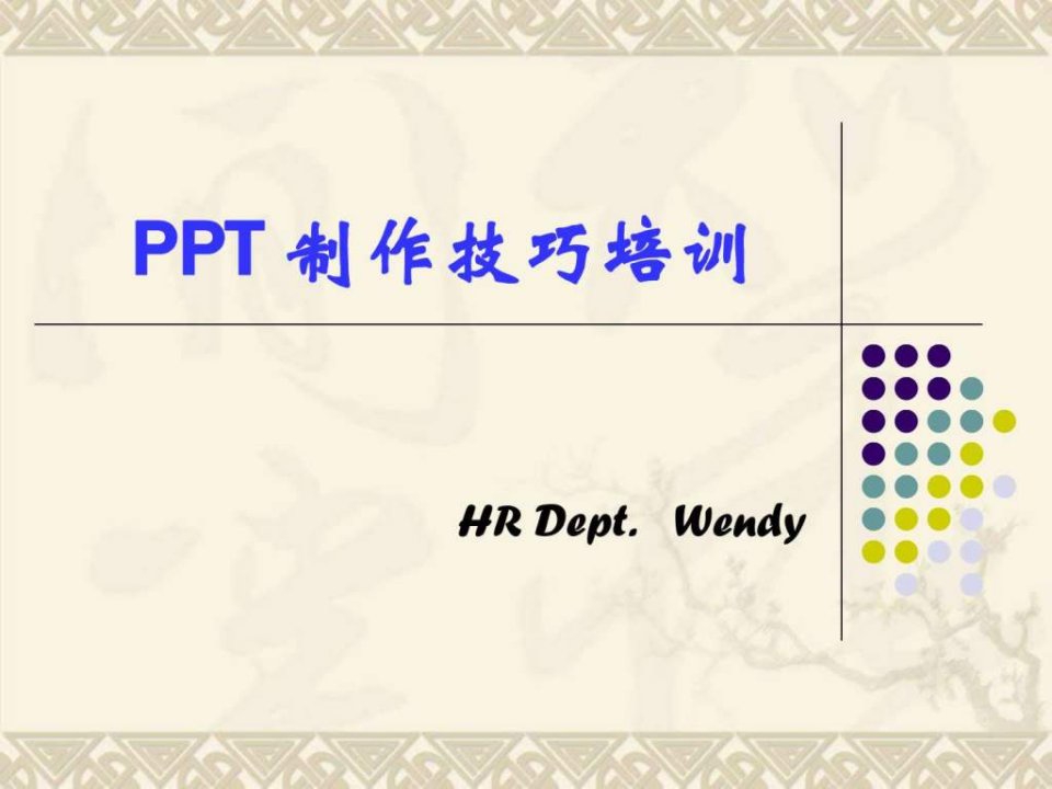 PPT制作技巧培训大全附精美衬底元素.ppt