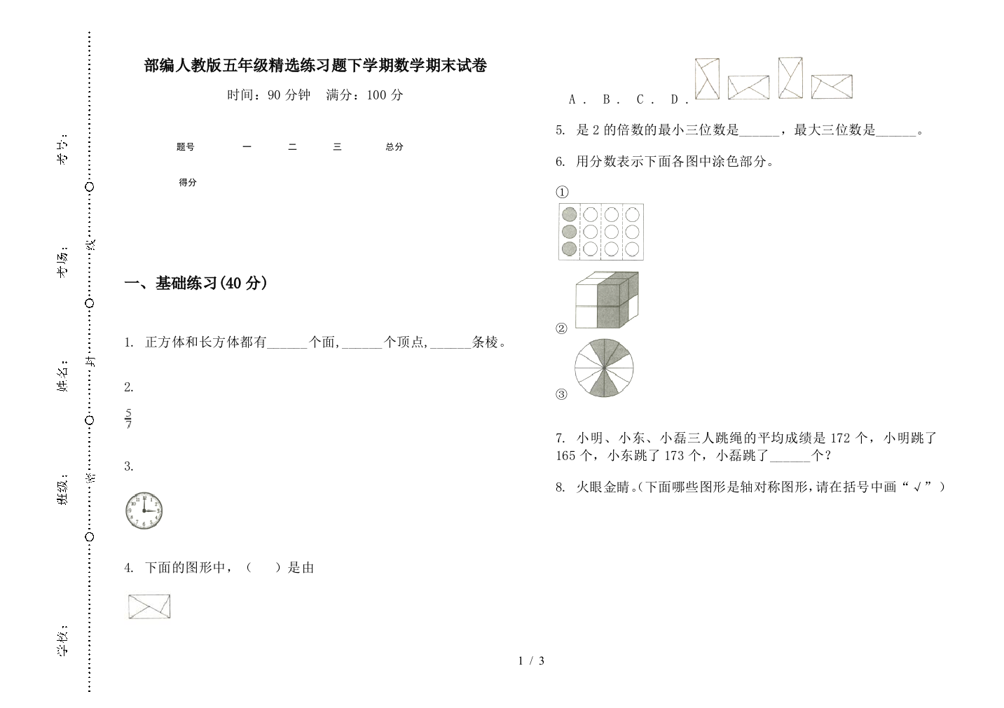 部编人教版五年级精选练习题下学期数学期末试卷