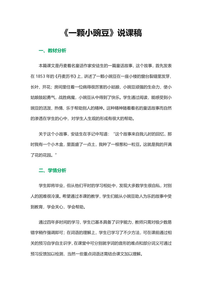 《一颗小豌豆》说课稿