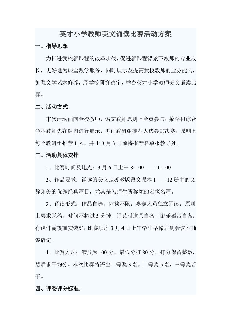 英才小学教师美文诵读比赛活动方案