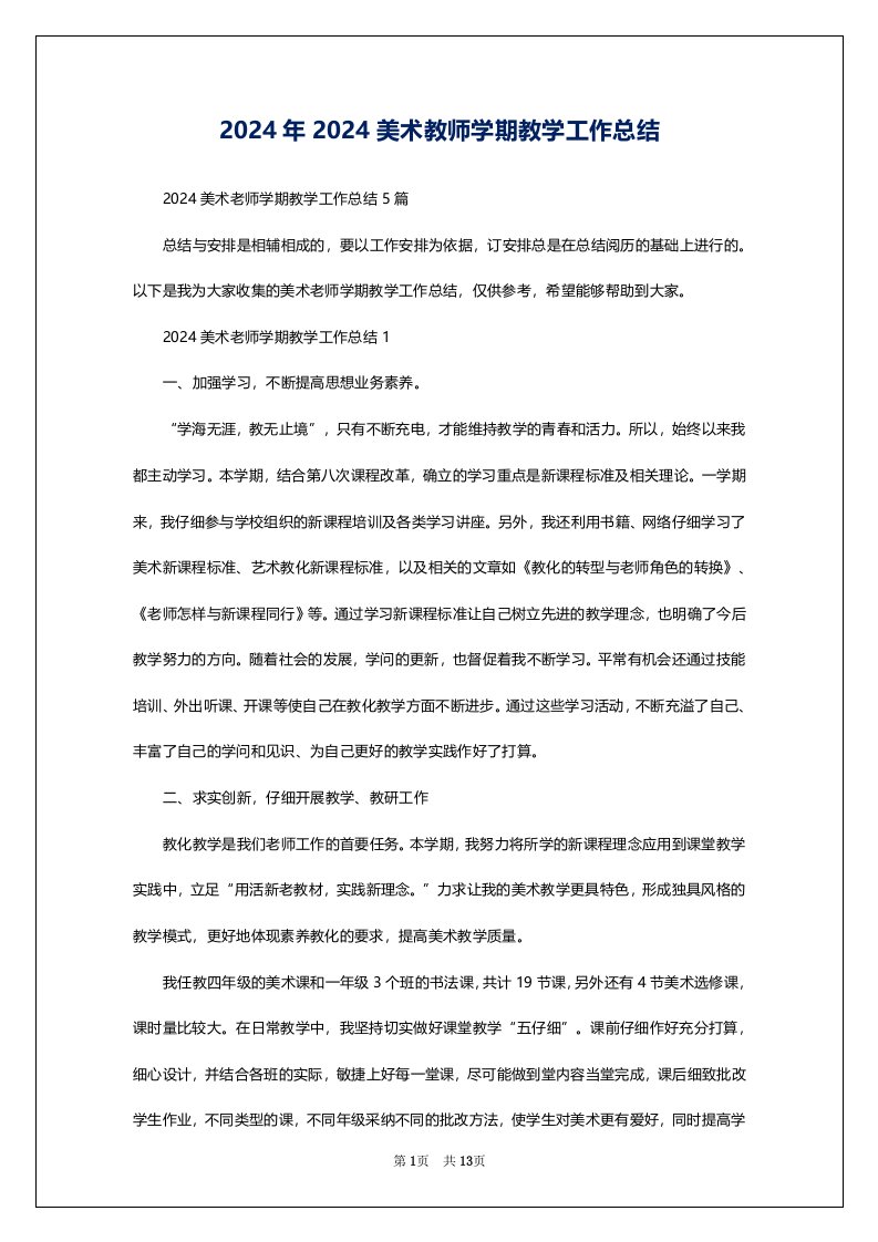 2024年2024美术教师学期教学工作总结