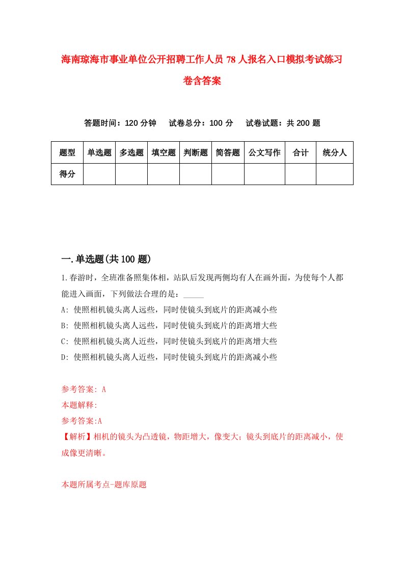 海南琼海市事业单位公开招聘工作人员78人报名入口模拟考试练习卷含答案4