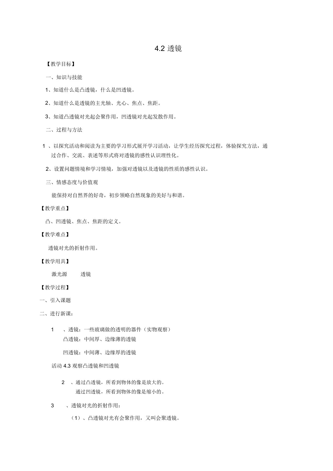 江苏省盐都县八年级物理上册4.2透镜教案(新版)苏科版