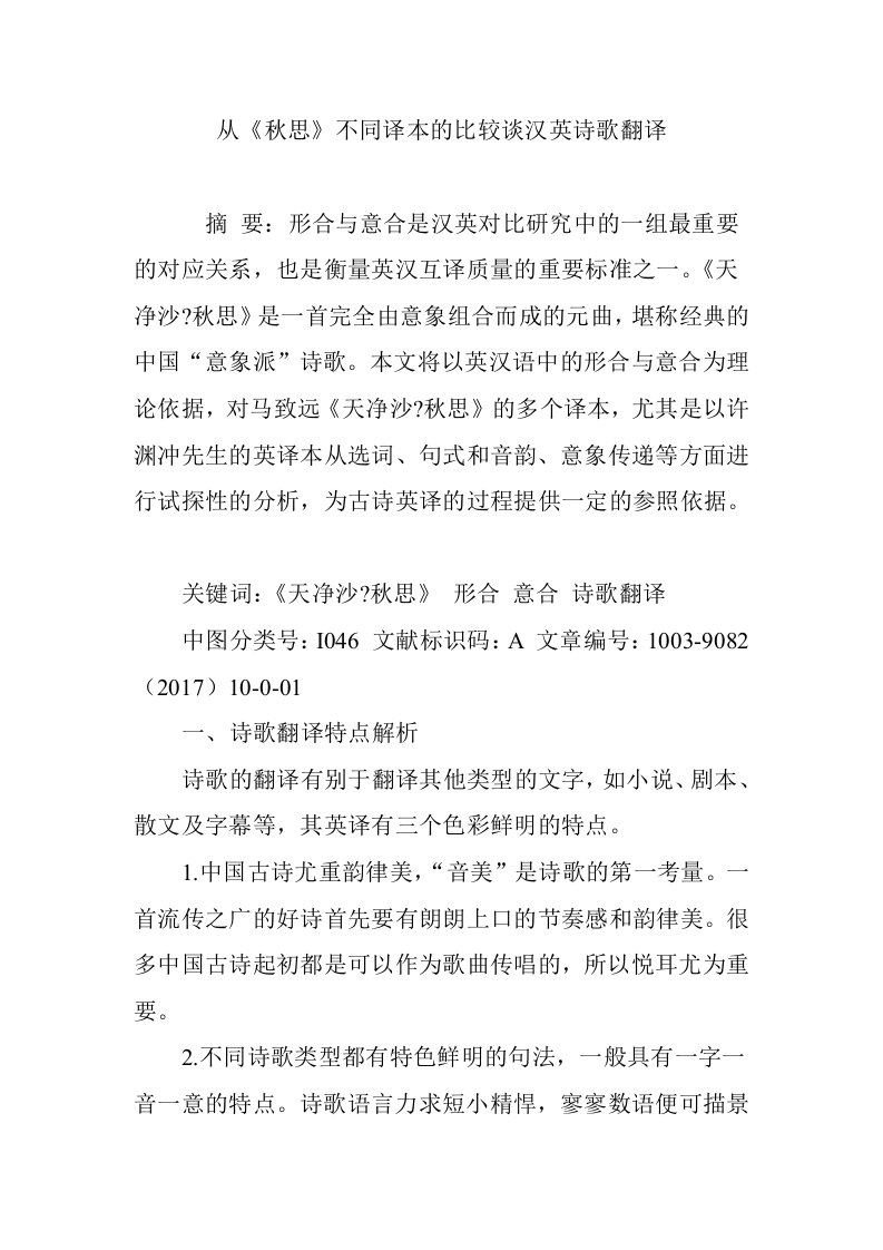 从《秋思》不同译本的比较谈汉英诗歌翻译